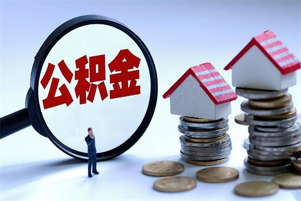 吴忠代取公积金（代取公积金怎么操作）